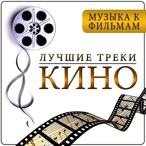 Музыкальные треки из фильмов 2018 Музыкальные треки из фильмов 2018