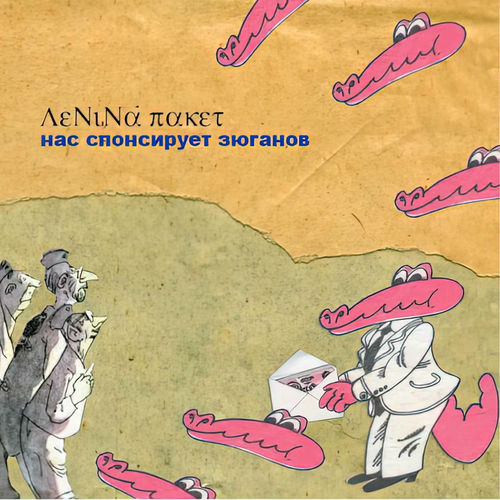 Ленина Пакет - Reviews & Ratings on Musicboard