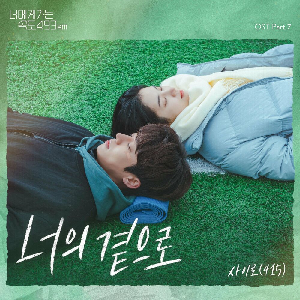 415 – By your side (From “Going to You at a Speed of 493km” [OST]), Pt.7