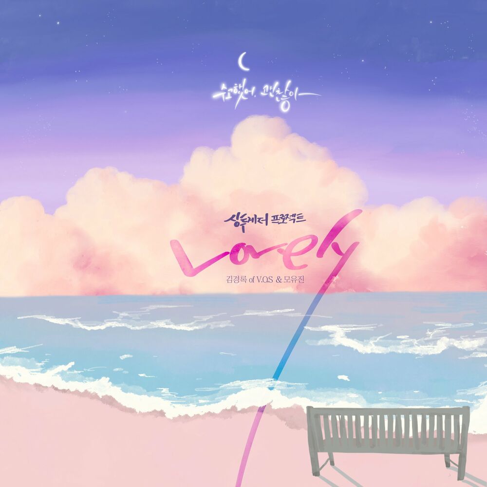 Kim Kyung Rok & Eugene Mo – Lovely – Single