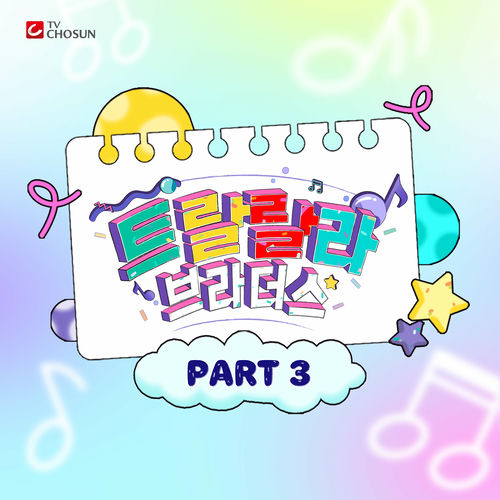 Various Artist – Music Source of Tralala Brothers Best PART3