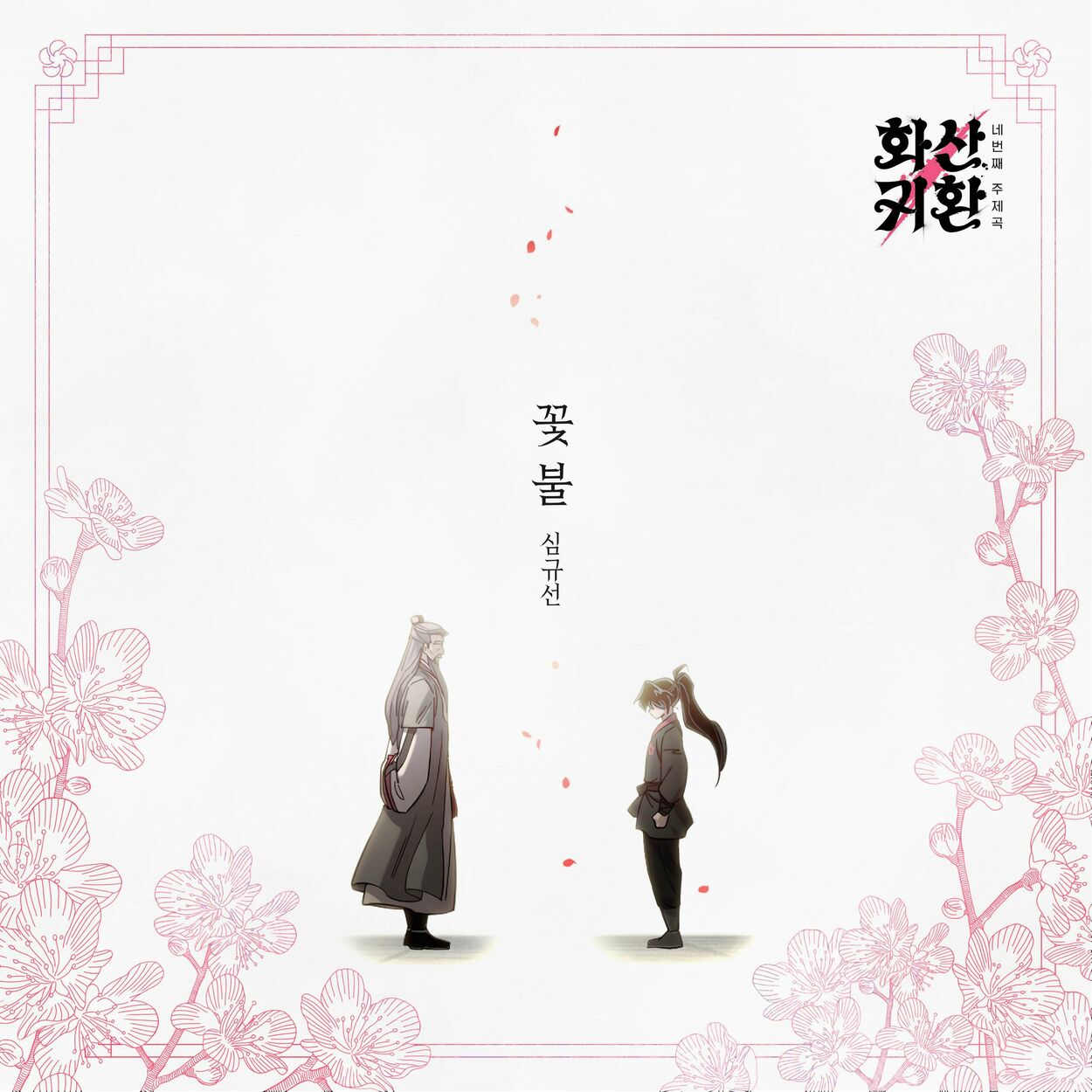 Lucia – Webtoon ‘Return of the Blossoming Blade’ Part.4 OST