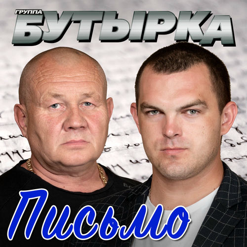 Письмо by Бутырка - Reviews & Ratings on Musicboard