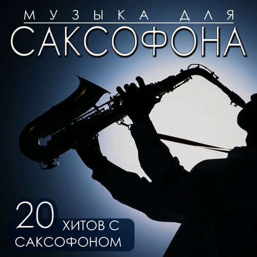 Саксофон сборник слушать. Саксофон обложка. Золотой саксофон. Золотой саксофон обложка. Саксофон хит.