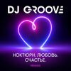 DJ Groove - Счастье есть (Club Stars Remix)