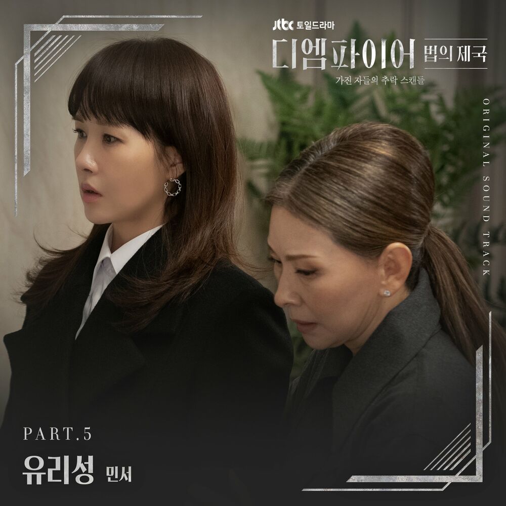 MINSEO – The Empire (OST, Pt. 5)