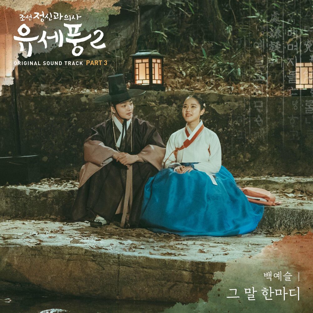 Baek Yeseul – Poong, the Joseon Psychiatrist2 OST, Pt.3