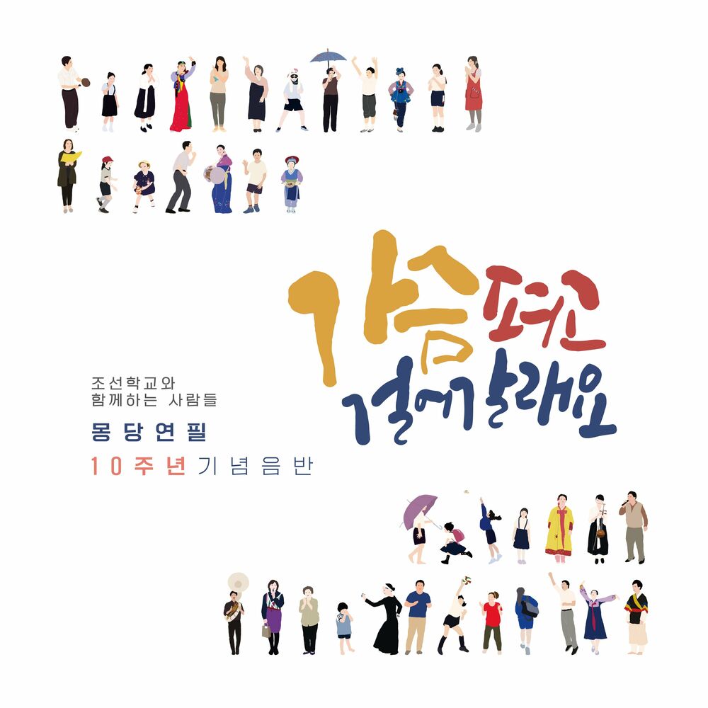 Various Artists – Mongdang Pencil’s 10th Anniversary Album ‘We walk tall’