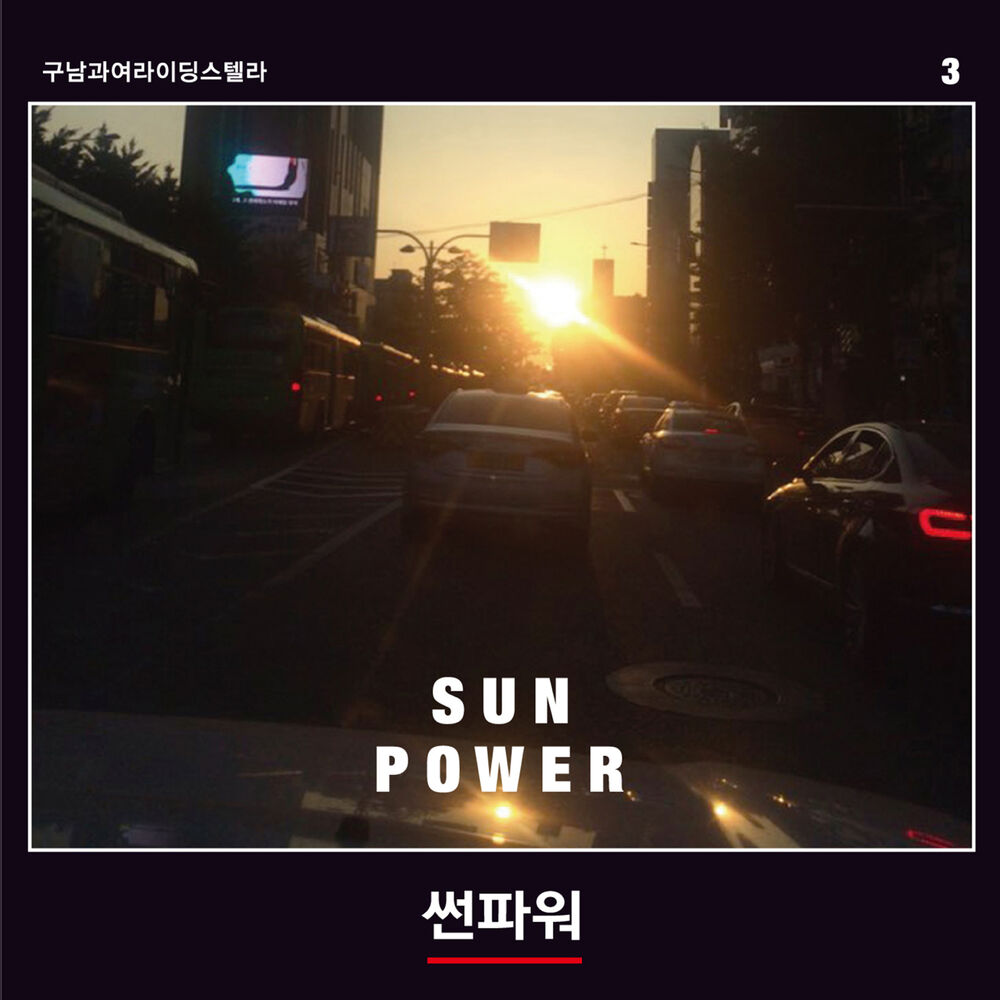 Goonamguayeoridingstella – Sun Power