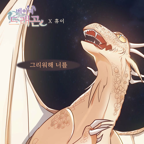 Huie – 베이비 드래곤 (Original Webtoon Soundtrack) Pt. 10