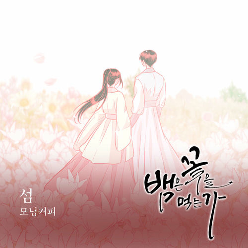 Morning Coffee – 뱀은 꽃을 먹는가 (Original Webtoon Soundtrack) Pt.14