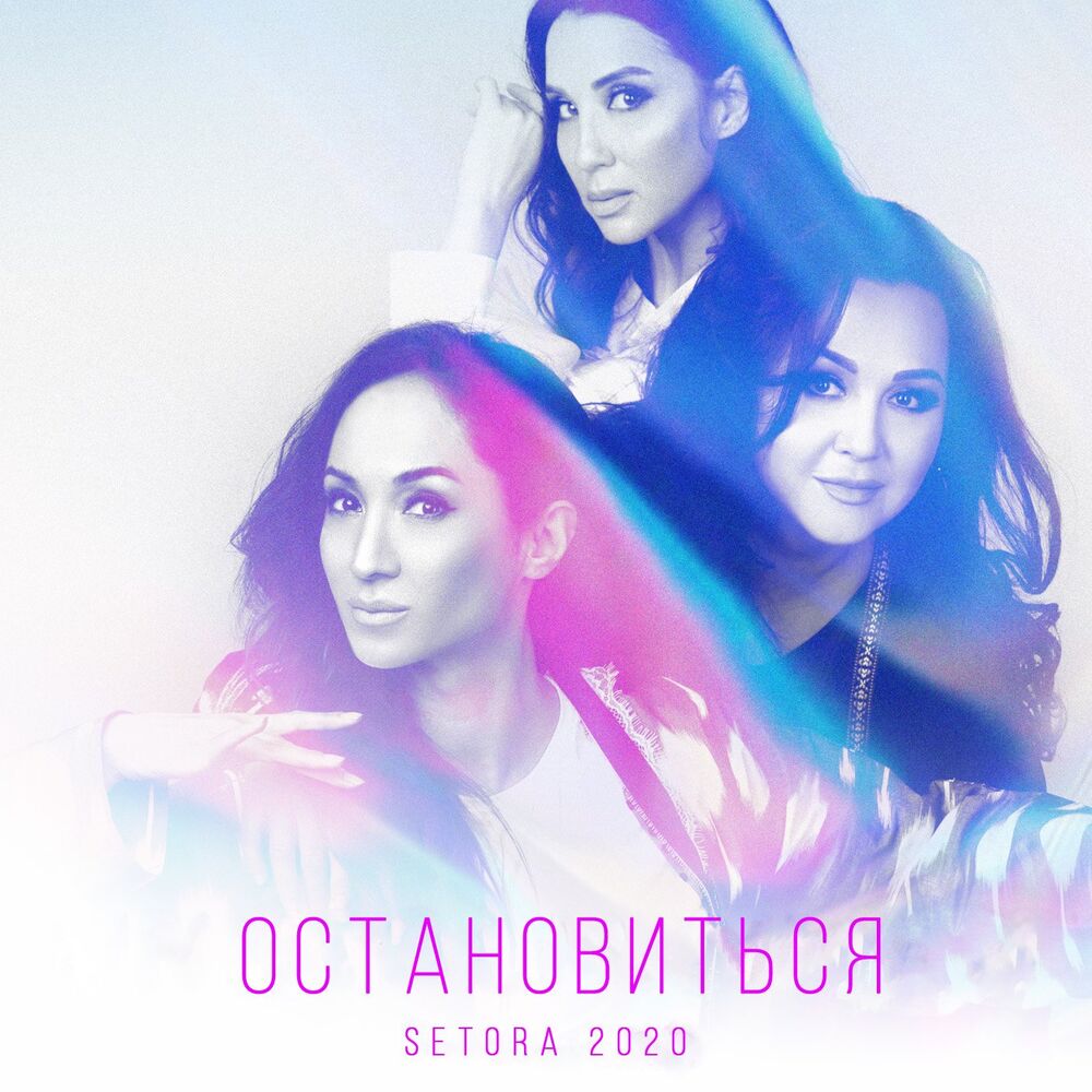 Setora - Остановиться