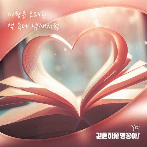 GILME – 결혼하자 맹꽁아! (Original Television Soundtrack) Pt.3