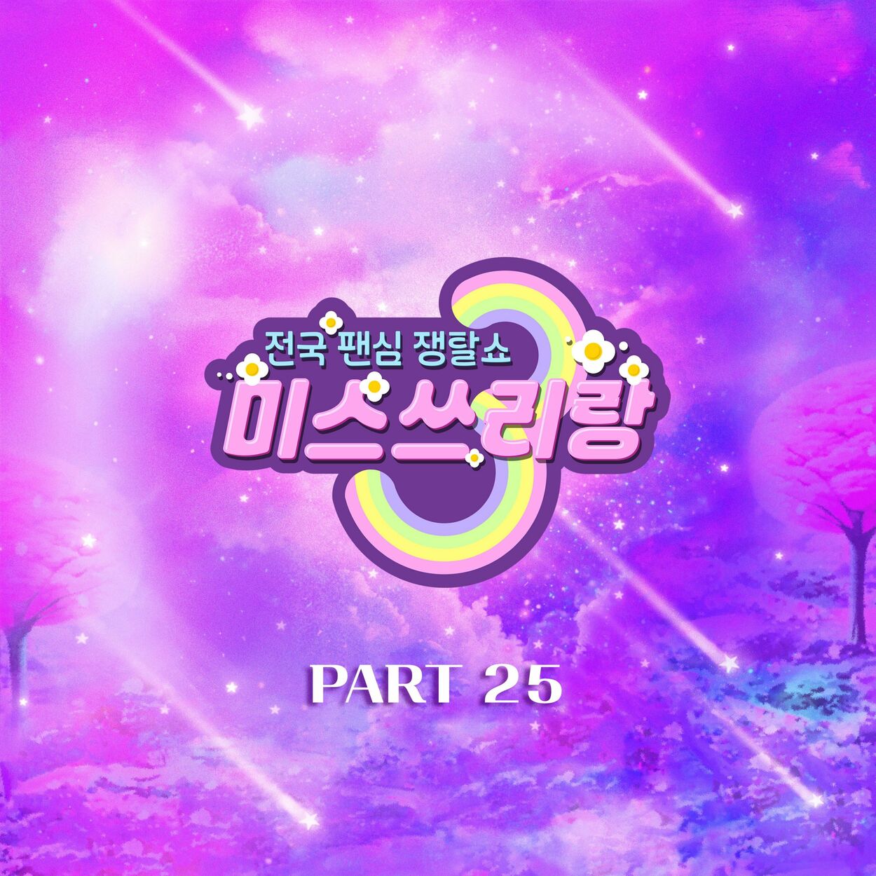 Various Artists – Music Source of Miss Trot Threegether(3-gether) Best PART25