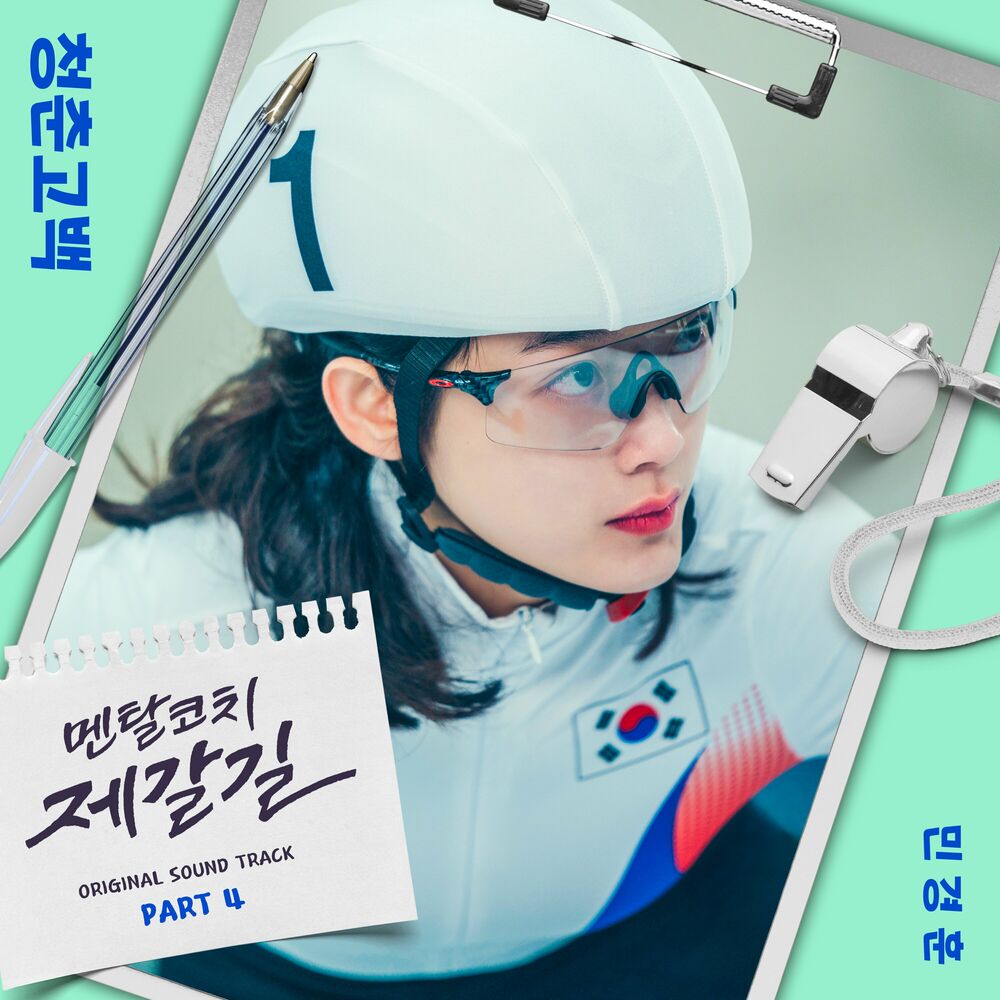 Min Kyung Hoon – Mental Coach Jegal OST Part 4