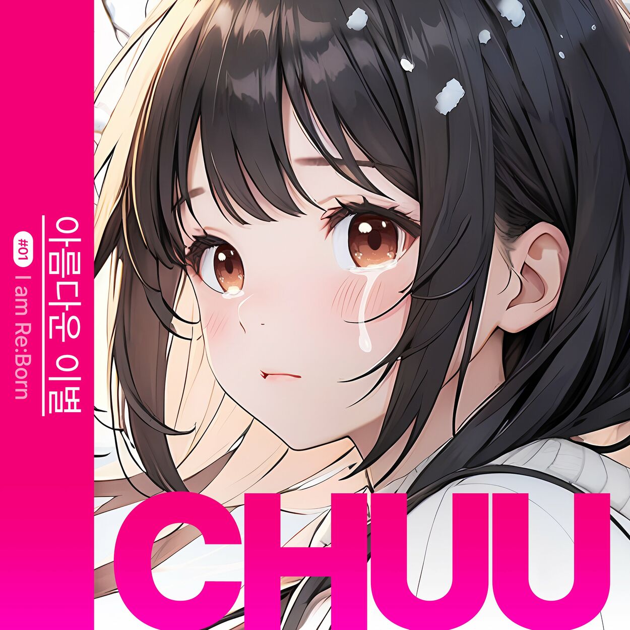 CHUU – A Beautiful Farewell – I am Re:Born #1 – Single