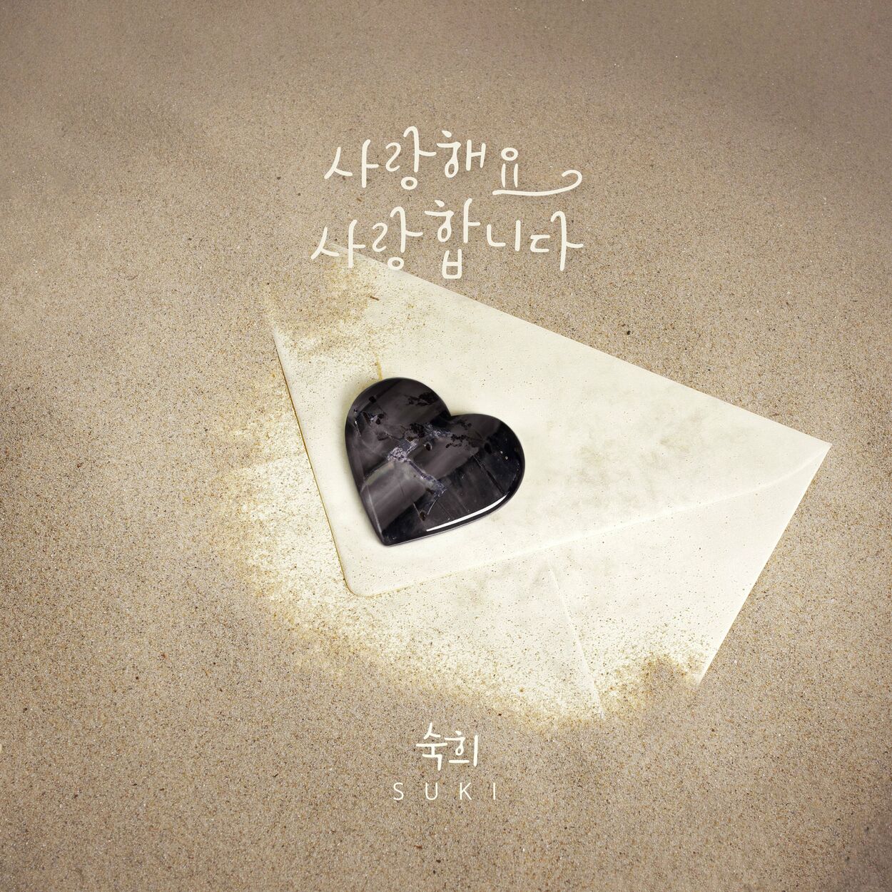 Suki – 사랑해요 사랑합니다 – Single