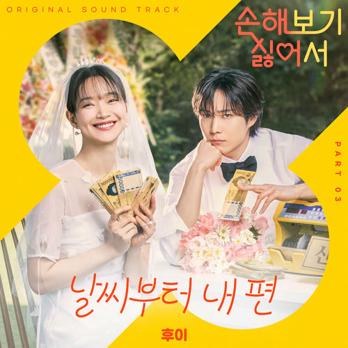 Hui – No Gain No Love, Pt. 3 (Original Soundtrack)
