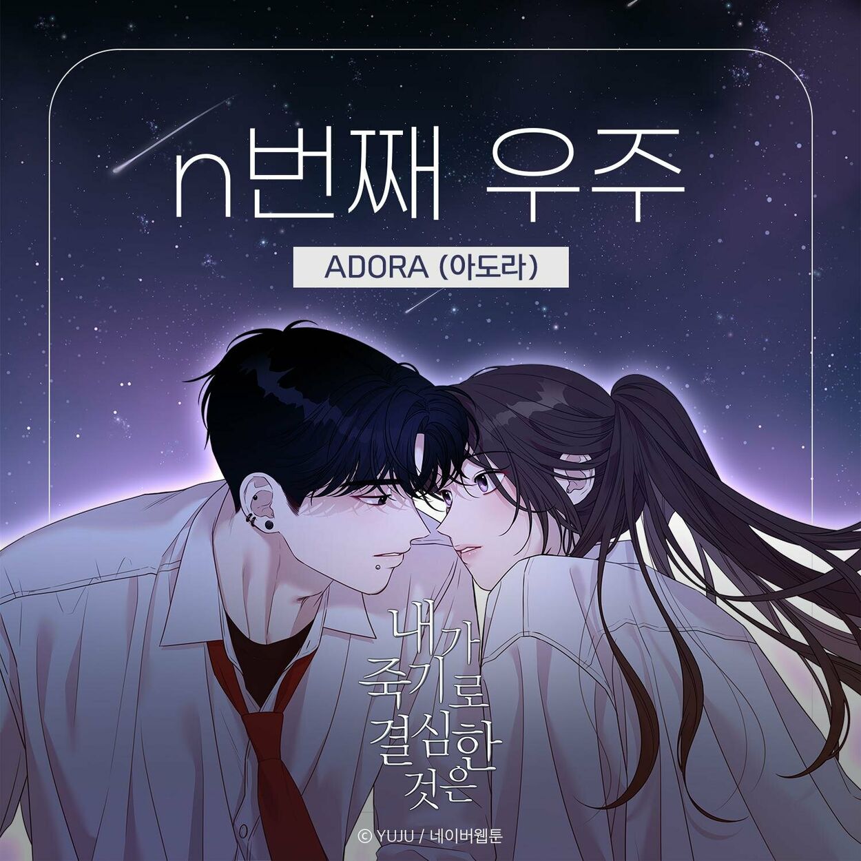 ADORA – 내가 죽기로 결심한 것은 (네이버웹툰) OST Part.1