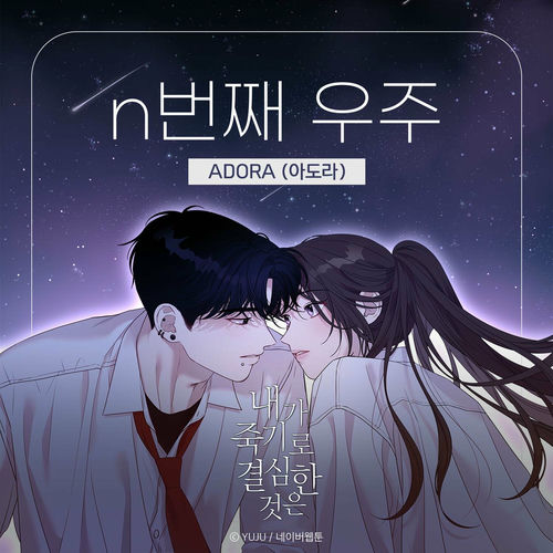 ADORA – 내가 죽기로 결심한 것은 (네이버웹툰) OST Part.1