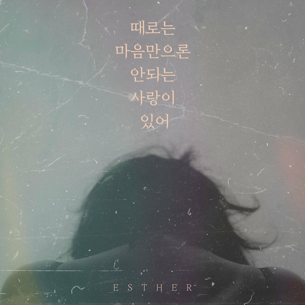 Esther – Sometimes, there’s love that can’t be done just by the heart – Single