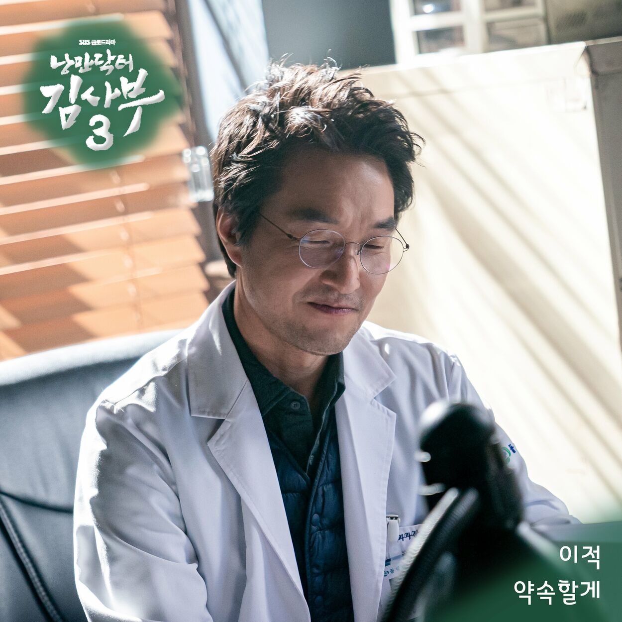 Lee Juck – Romantic Doctor 3 OST Part.6
