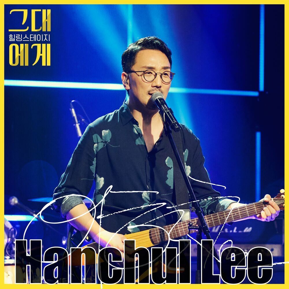 Lee Han Chul – TBS For you Season2 Episode.5 : Lee HanChul