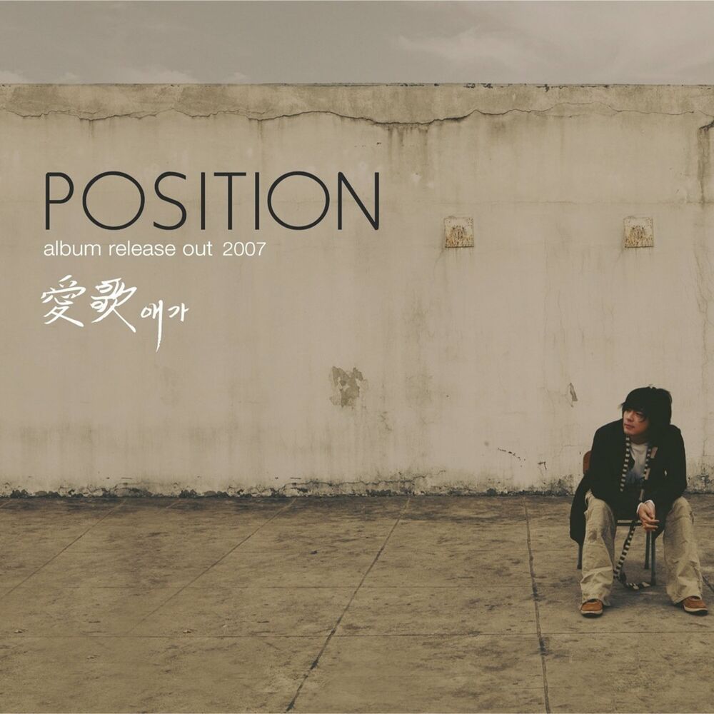 Position – 애가 (愛歌)