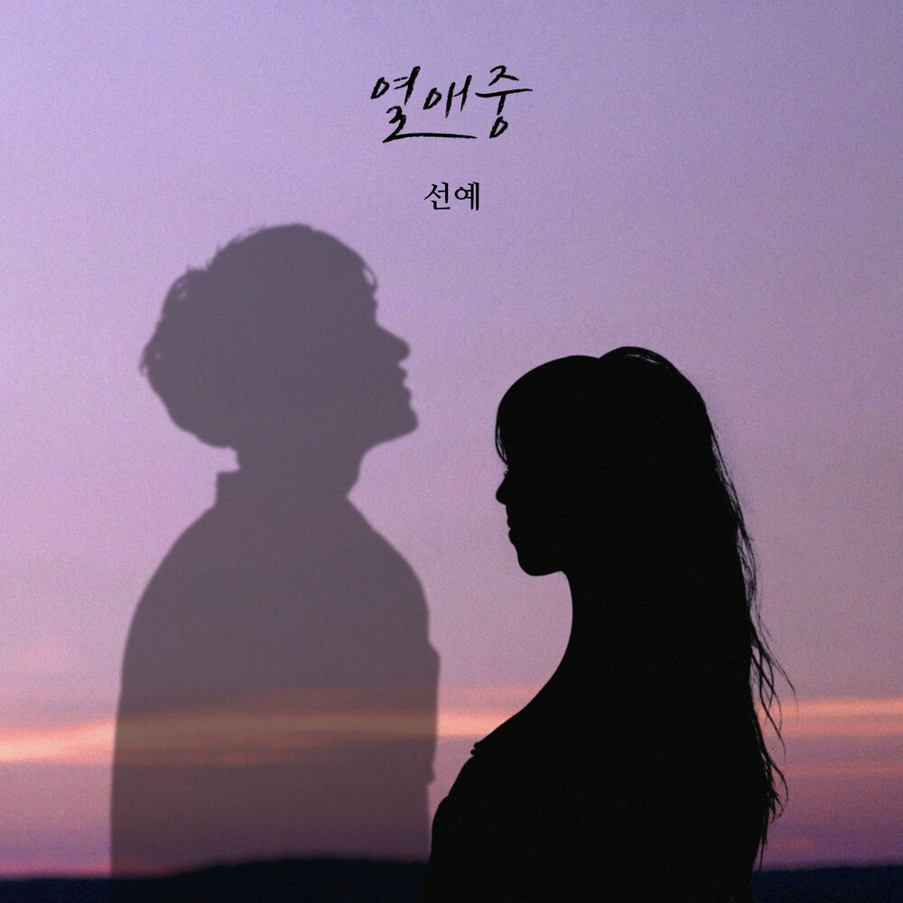 Sun Ye – Love, ing – Single