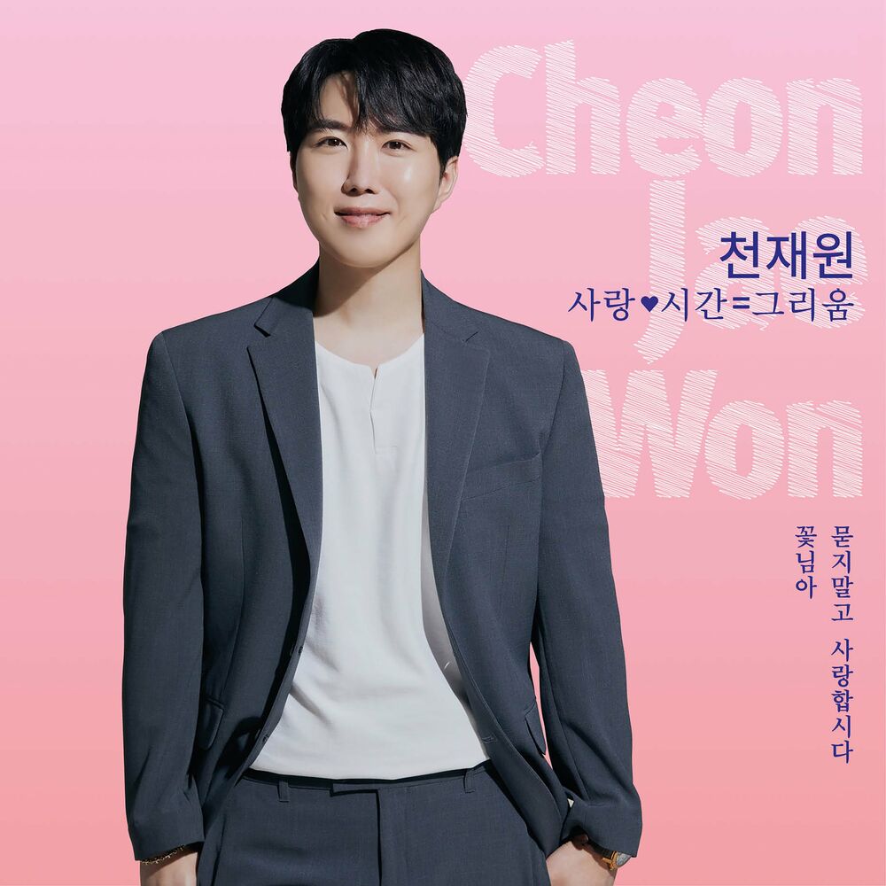 CheonJaewon – 사랑 시간=그리움 – EP