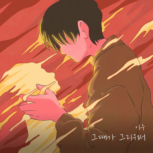 LEEWOO – Because I miss those times – Single
