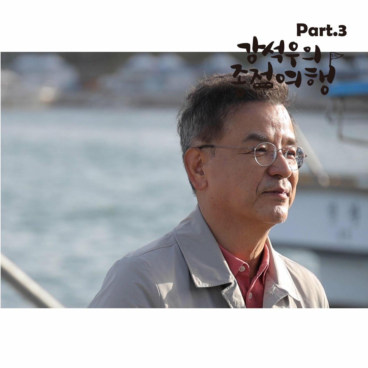 HaNa rumi – Kang Seokwoo’s last stop trip OST Pt. 3