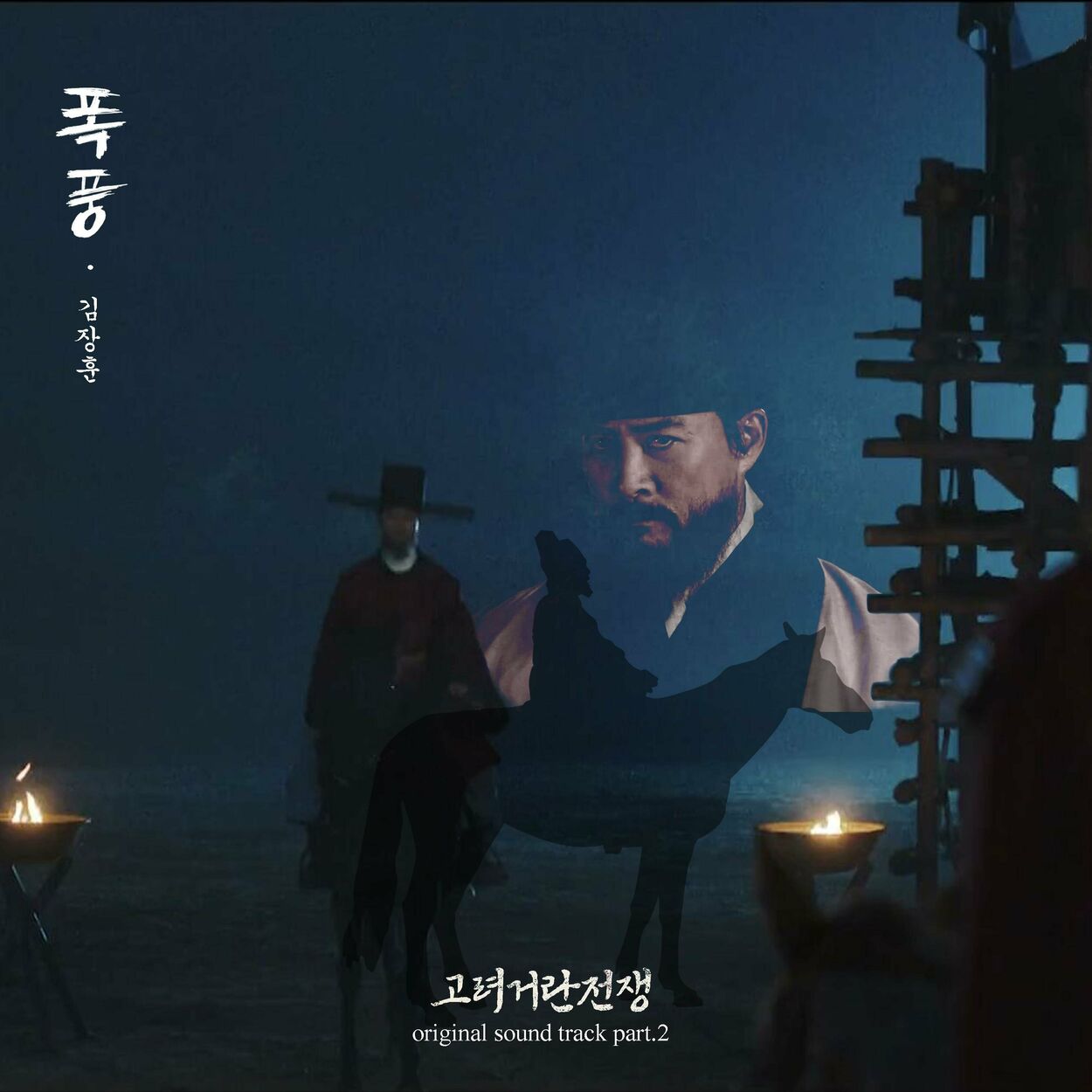 Kim Jang-Hoon – Korea-Khitan War OST, Pt. 2