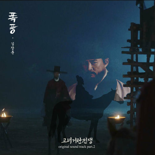 Kim Jang-Hoon – Korea-Khitan War OST Pt. 2