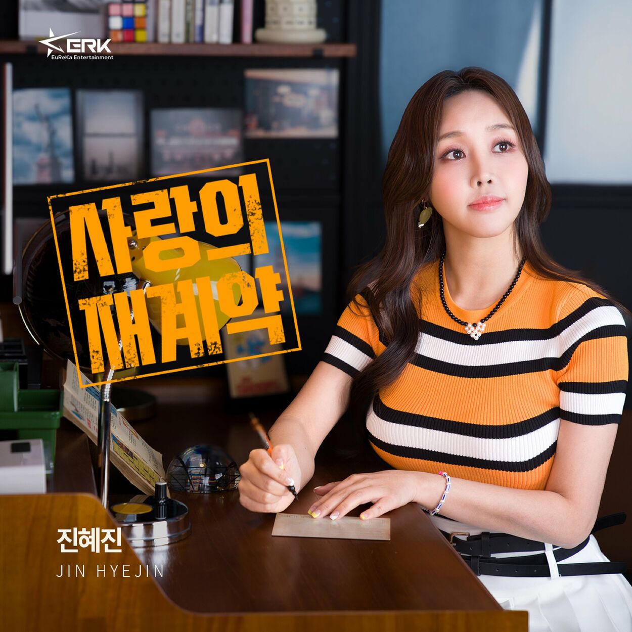 Hyejine – 사랑의 재계약 – Single