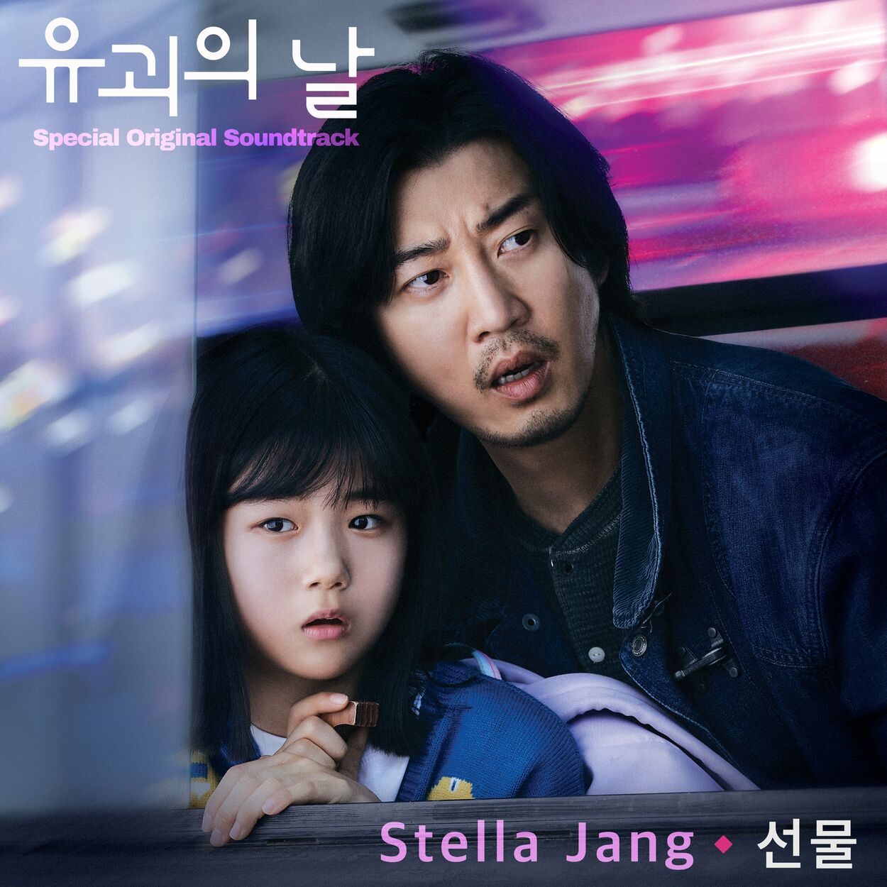 STELLA JANG – The Kidnapping Day (Special OST) – Single