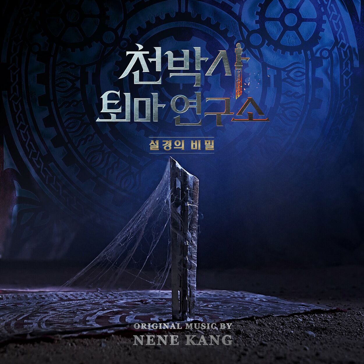 KANG NENE – DR. CHEON AND LOST TALISMAN OST