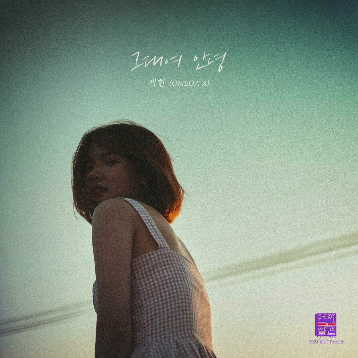 JAEHAN – Love Interference 2024 (Original Television Soundtrack), Pt. 16