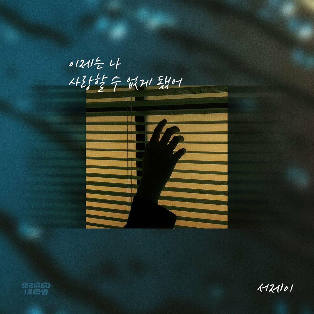 Seo J – Bravo, My Life OST Part.21