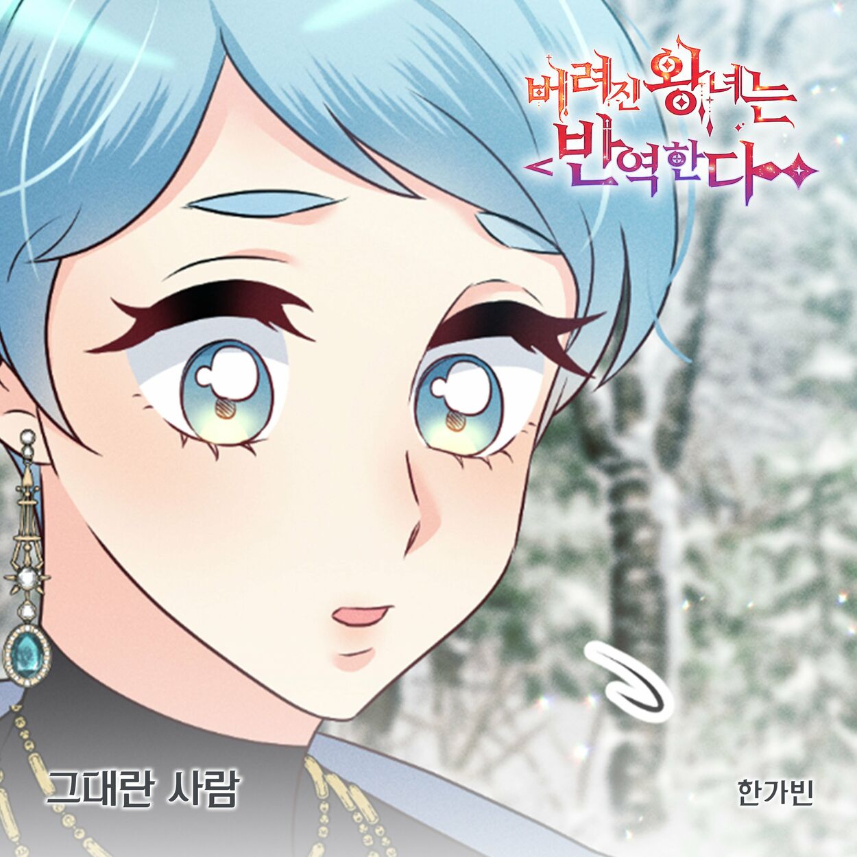 Hangabin – 버려진 왕녀는 반역한다(Original Webtoon Soundtrack) Pt.9