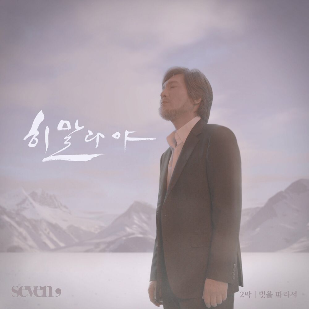 Lim Jae Bum – Seven,(세븐 콤마)  – Single
