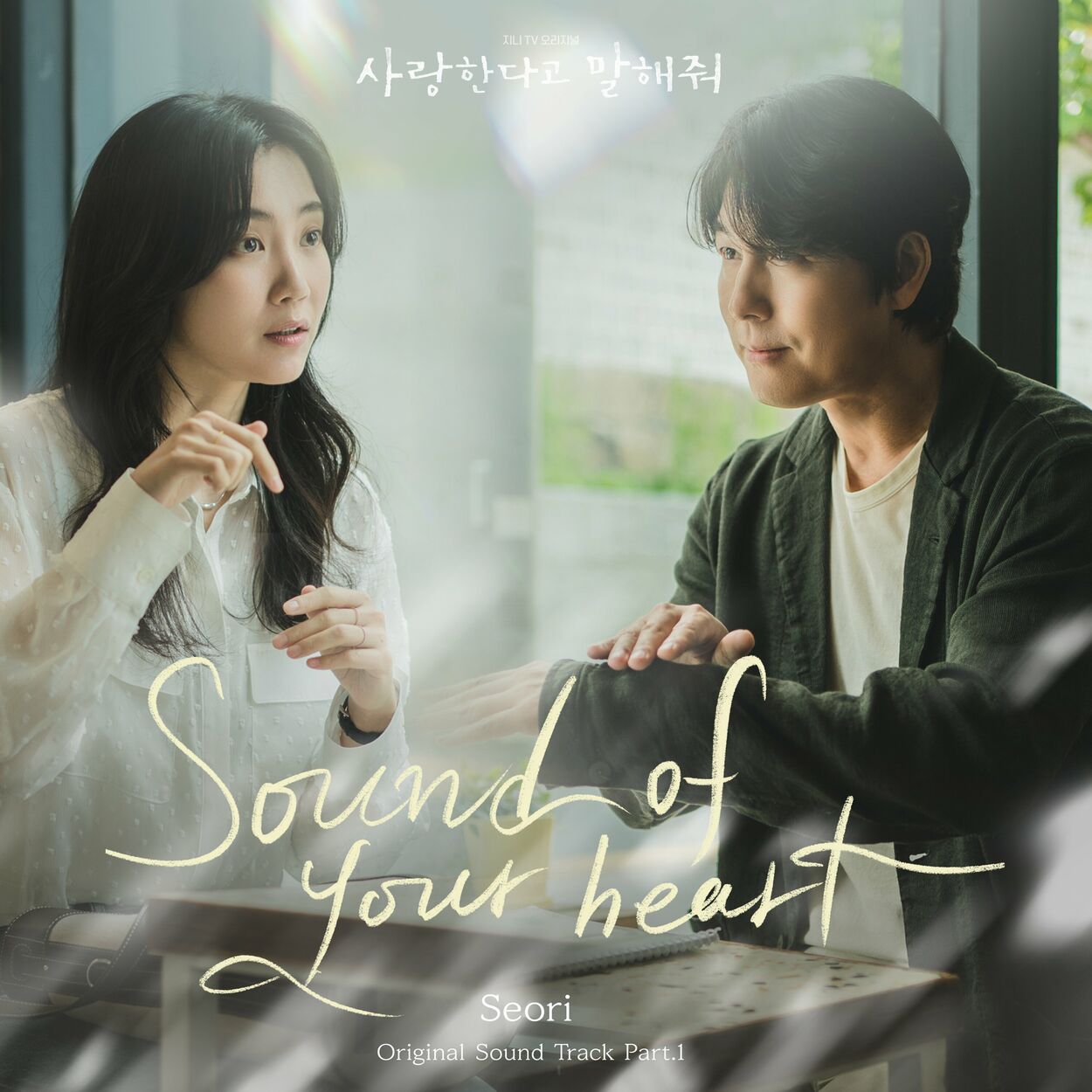 Seori – Tell Me That You Love Me Pt.1 OST