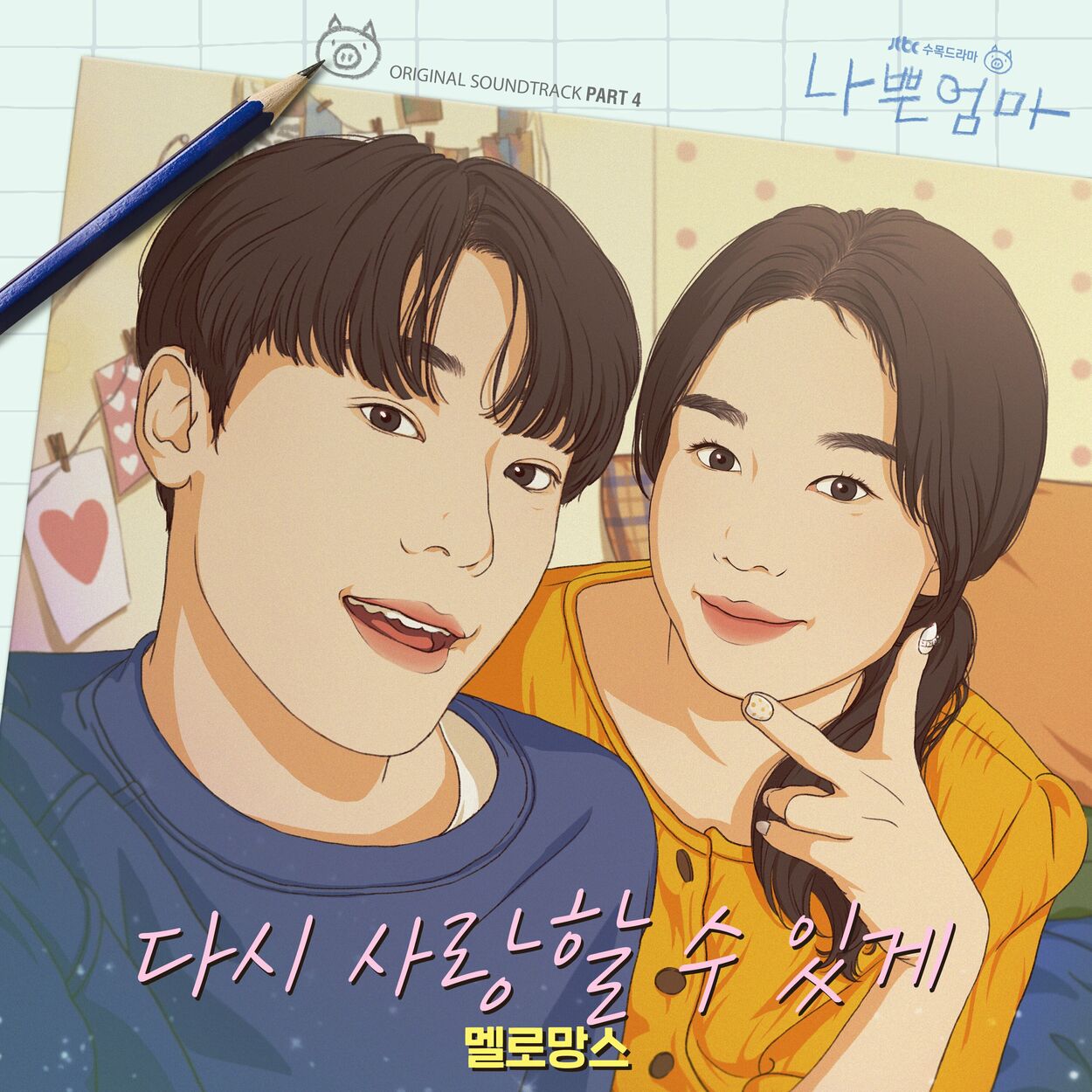 MeloMance – The Good Bad Mother (OST, Pt. 4)