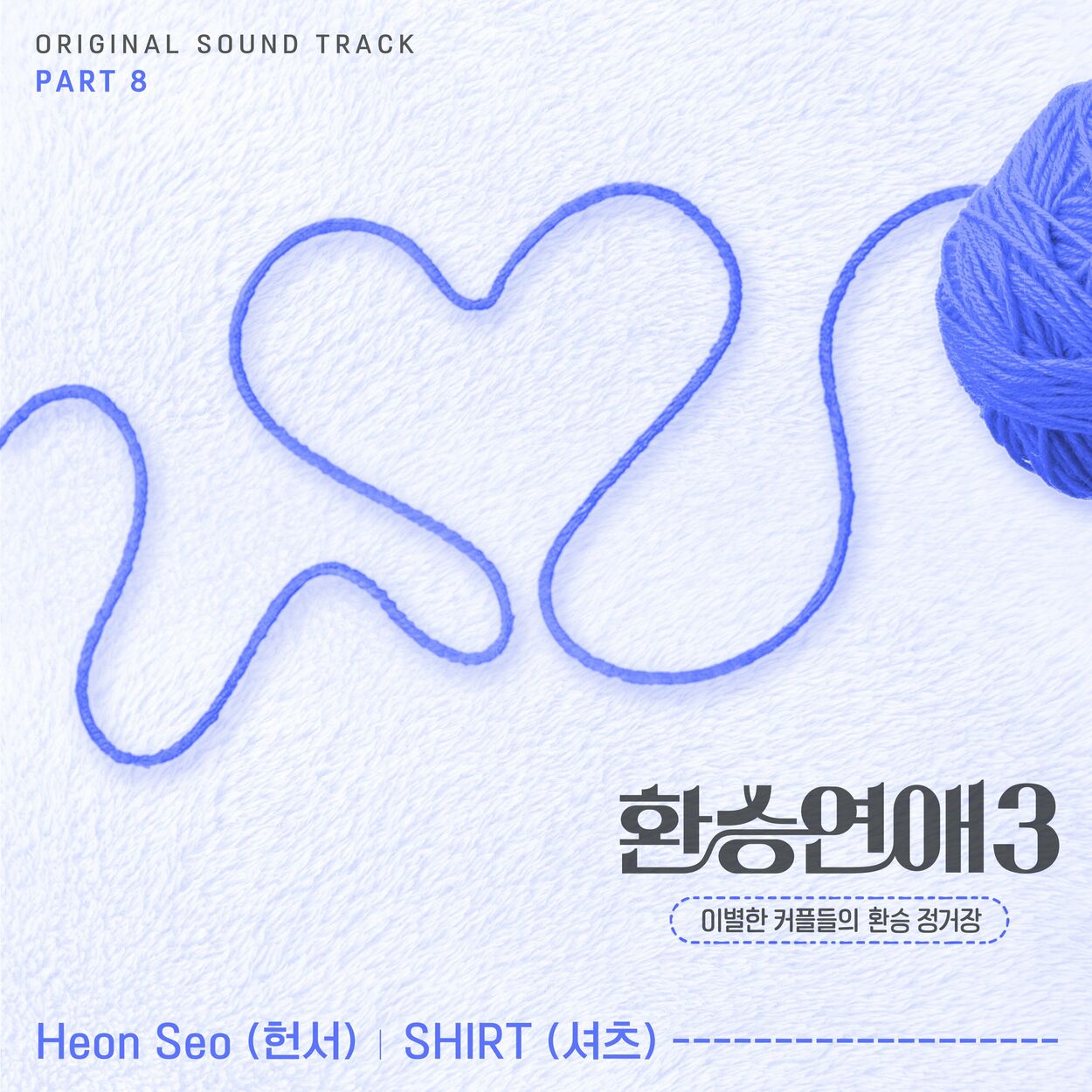 Heon Seo – EXchange3, Pt. 8 (Original Soundtrack)