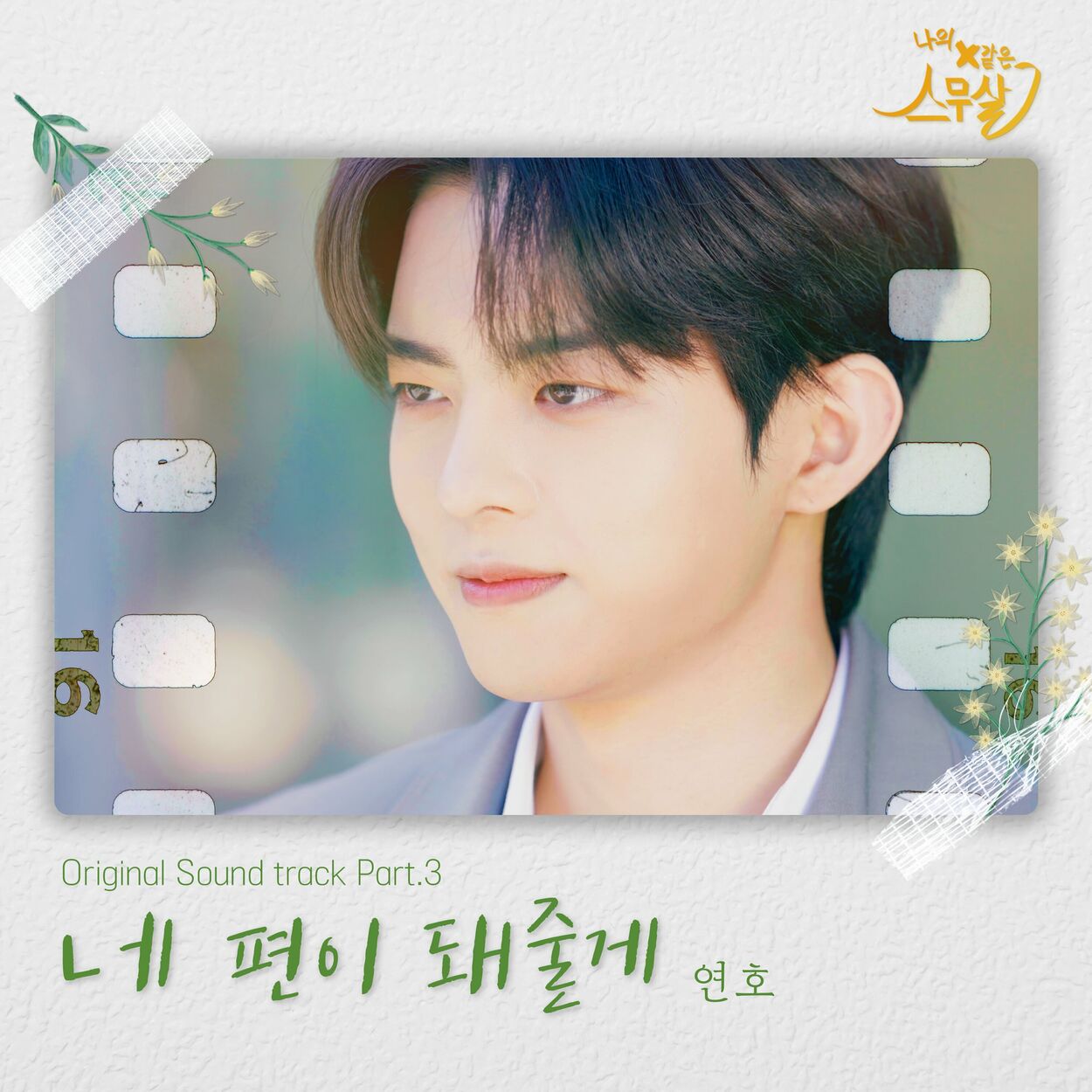 YeonHo – My 20th Twenty (Original Webdrama Sountrack, Pt. 3)