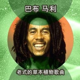 Bob Marley & The Wailers - 老式的草本植物歌曲