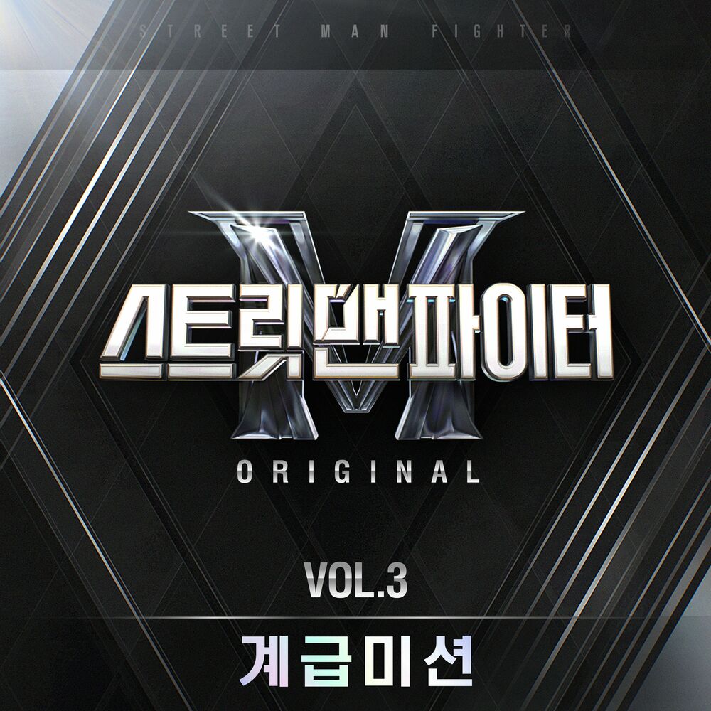 Various Artists – Street Man Fighter Original Vol.3 (Mission by Rank)