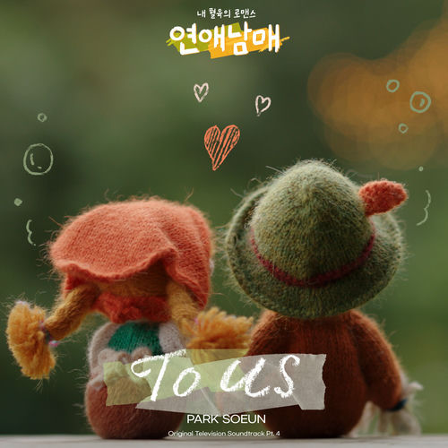 Park Soeun – My Sibling’s Romance (Original Television Soundtrack), Pt. 4