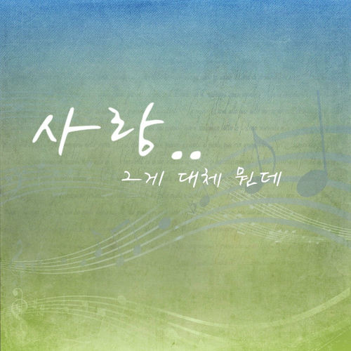 Jung Chang Yong – 사랑 그게 대체 뭔데 – Single