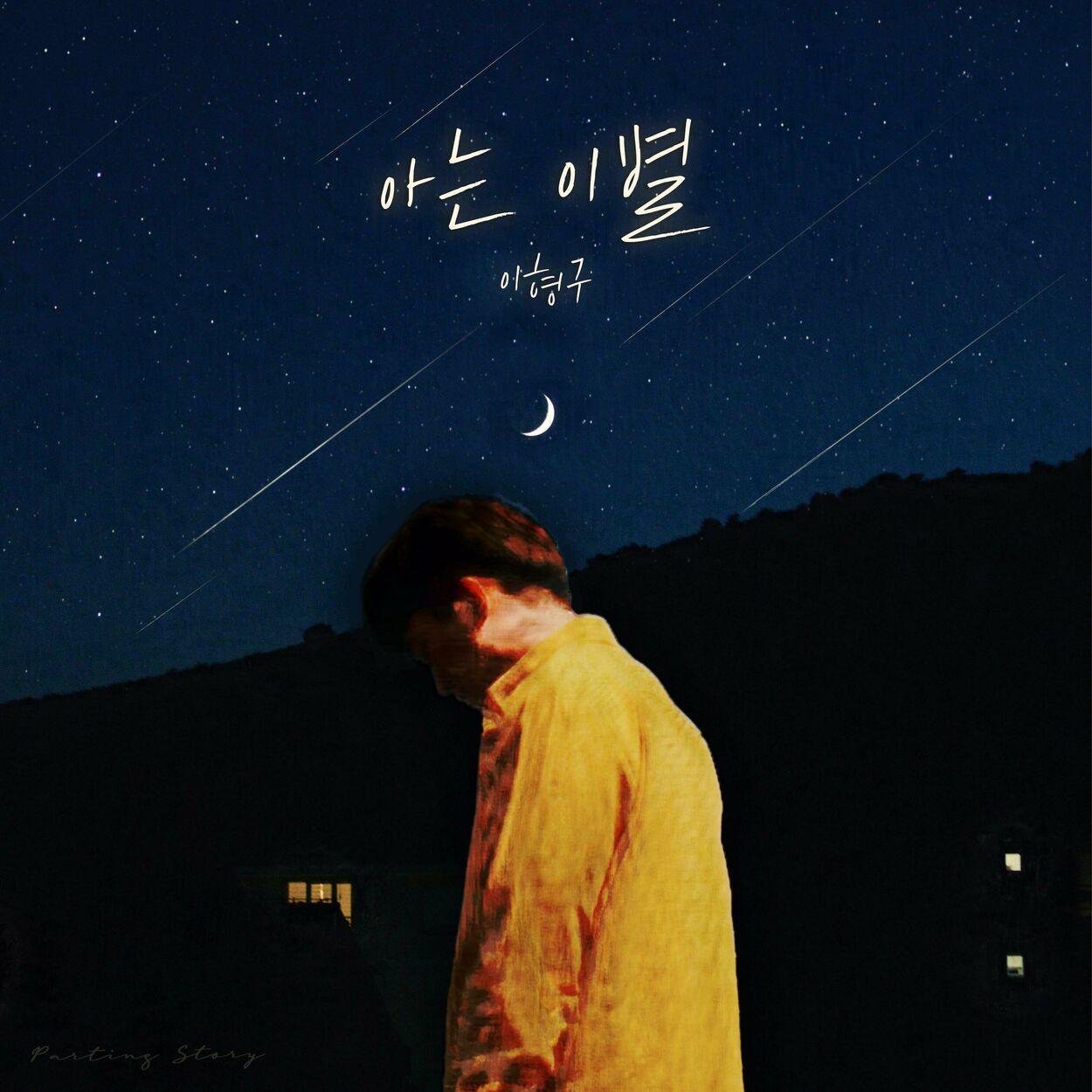 Lee Hyung Koo – I know it’s a break up – Single